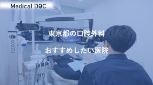 あき歯科&矯正歯科 白金高輪がMedical DOCで紹介されました　東京都の口腔外科おすすめしたい医院