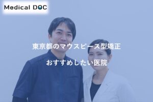 あき歯科&矯正歯科 白金高輪がMedical DOCで紹介されました　東京都のマウスピース型矯正おすすめしたい医院
