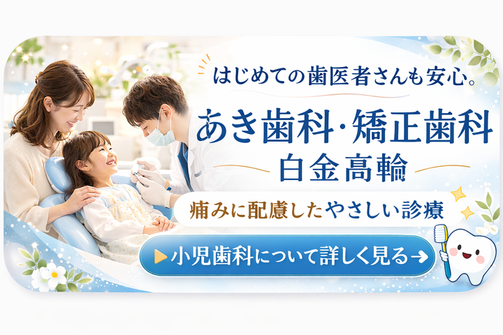 あき歯科&矯正歯科 白金高輪の小児歯科について